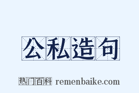 公私造句是什么意思的图片